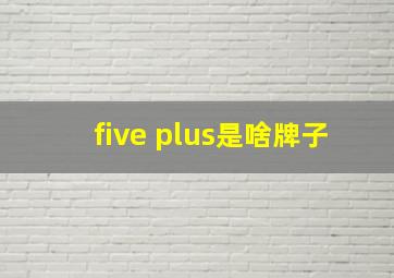 five plus是啥牌子